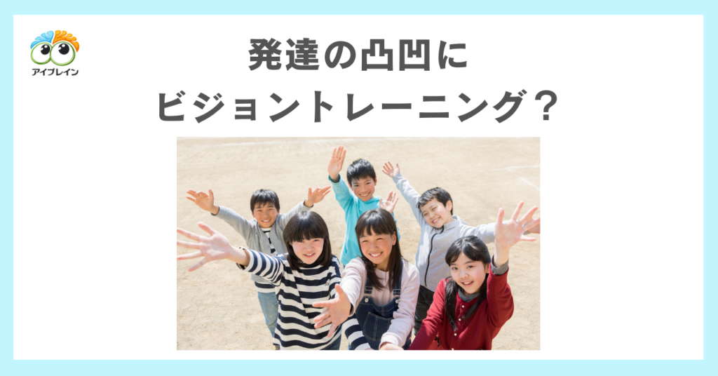 発達の凸凹にビジョントレーニングがおすすめって本当？