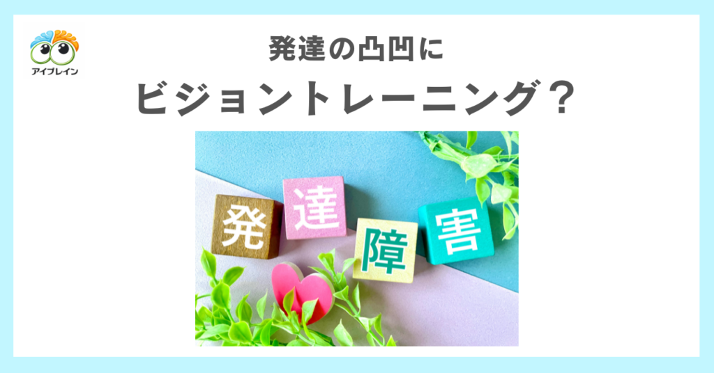 発達の凸凹にビジョントレーニングがおすすめって本当？
