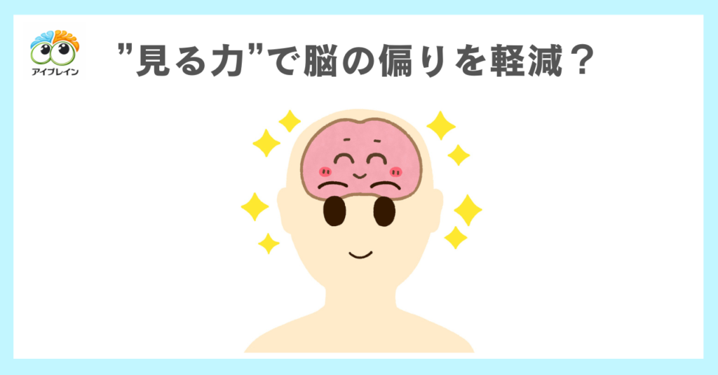 「見る力」が整うと脳の偏りが軽減する⁈　　