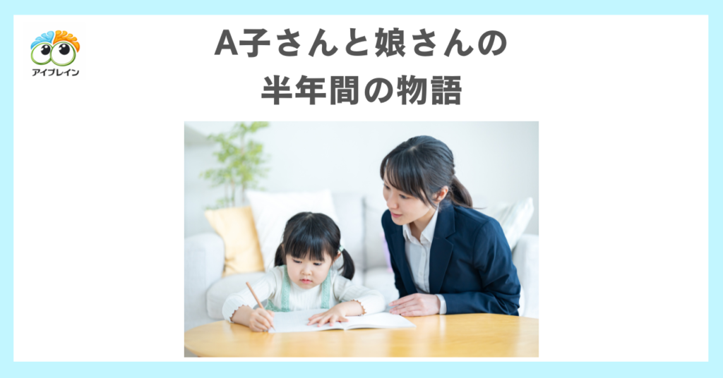 A子さんと娘さんの半年間の物語