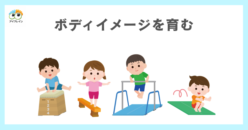 ビジョントレーニングで育むボディイメージ