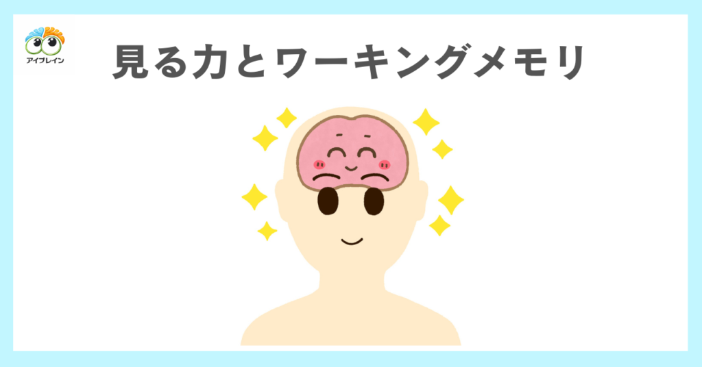 見る力とワーキングメモリの関連性