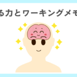 見る力とワーキングメモリの関連性