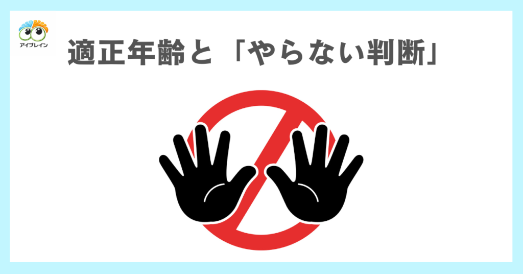 適正年齢の考え方と「やらない判断」の重要性