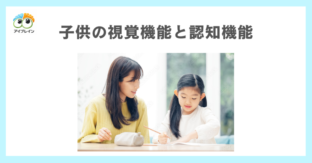 子供の視覚機能と認知機能の関連性