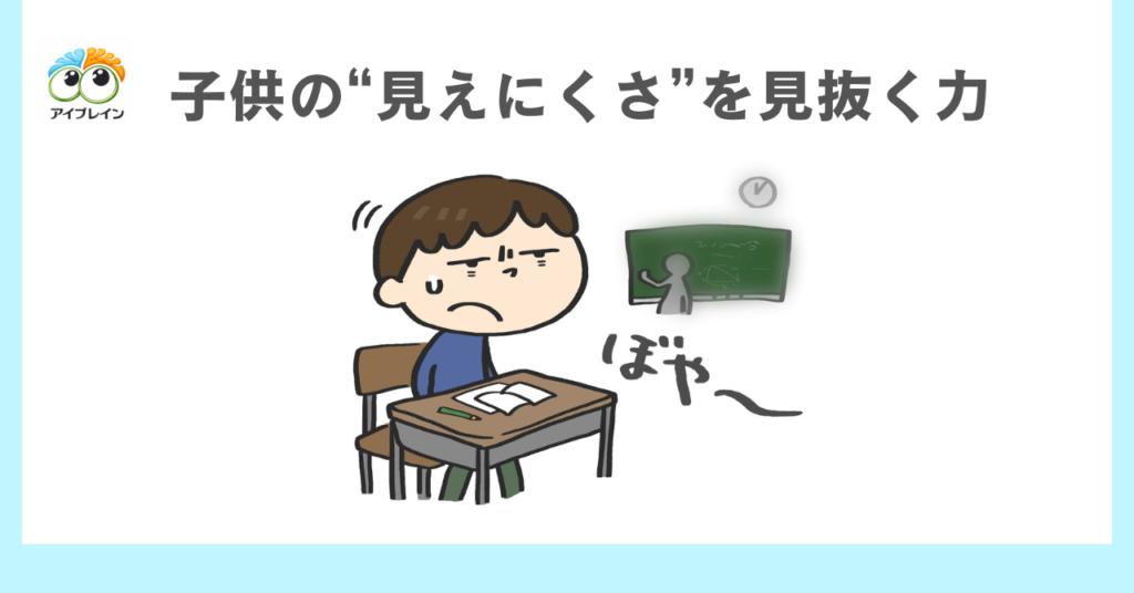 子供の“見えにくさ”を見抜く力