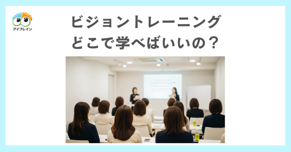 ビジョントレーニング、どこで学べばいいの？と迷う指導者へ
