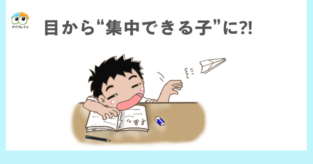 目からのアプローチで“集中できる子”に変わる⁈　