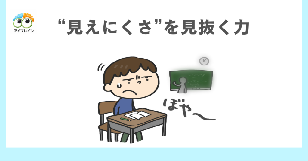 子供の“見えにくさ”を見抜く力