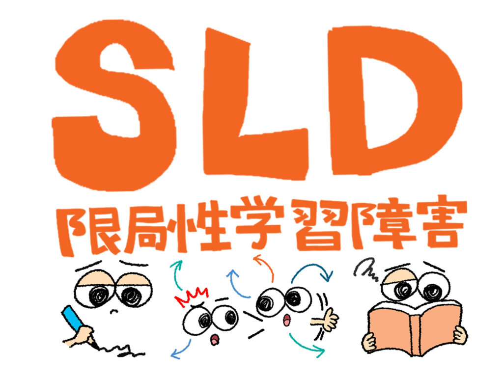 限局性学習症（SLD/LD）と「見る力」の関係