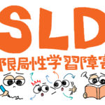 限局性学習症(SLD/LD)と「見る力」の関係