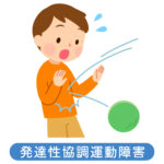 DCD(発達性協調性運動症)