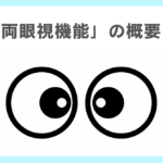「両眼視機能」の概要と実践的工夫の必要性