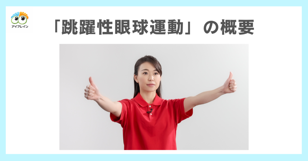 「跳躍性眼球運動」の概要と実践的工夫の必要性