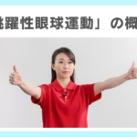 「跳躍性眼球運動」の概要と実践的工夫の必要性