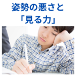 神経発達症の姿勢制御と「見る力」