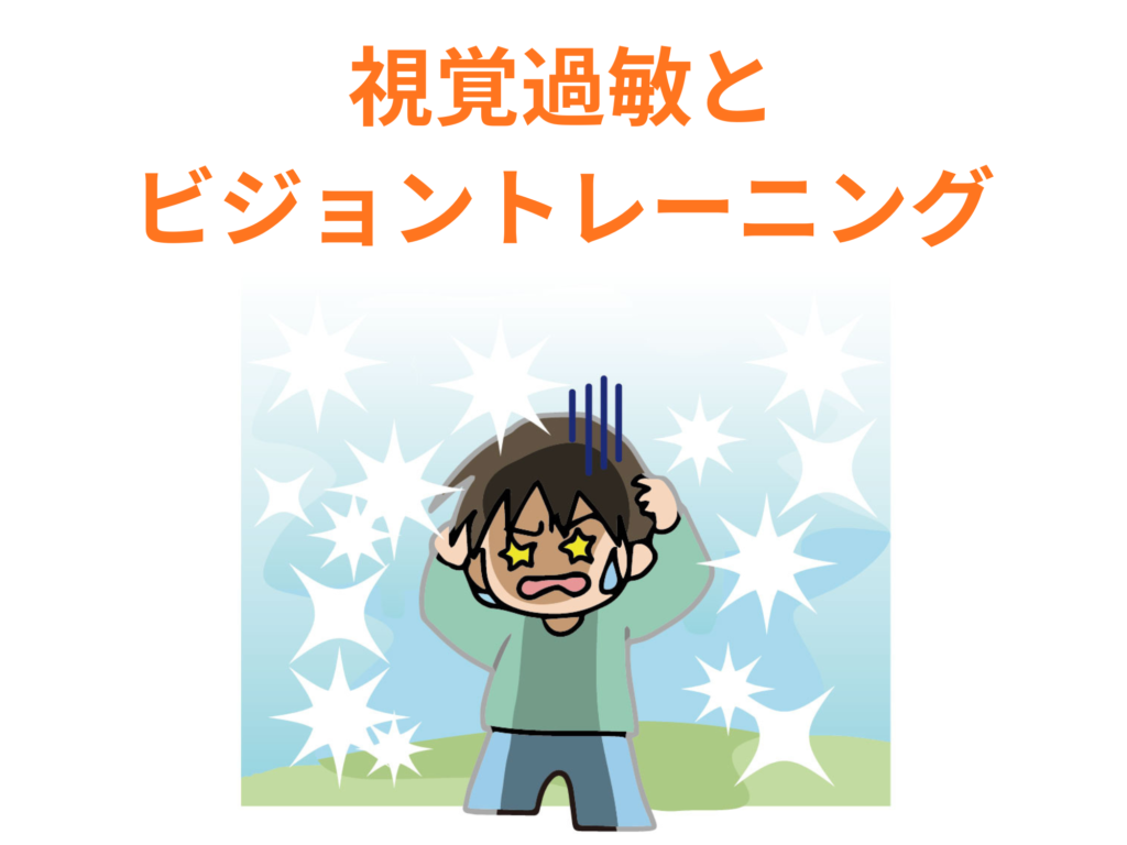 視覚過敏とビジョントレーニング