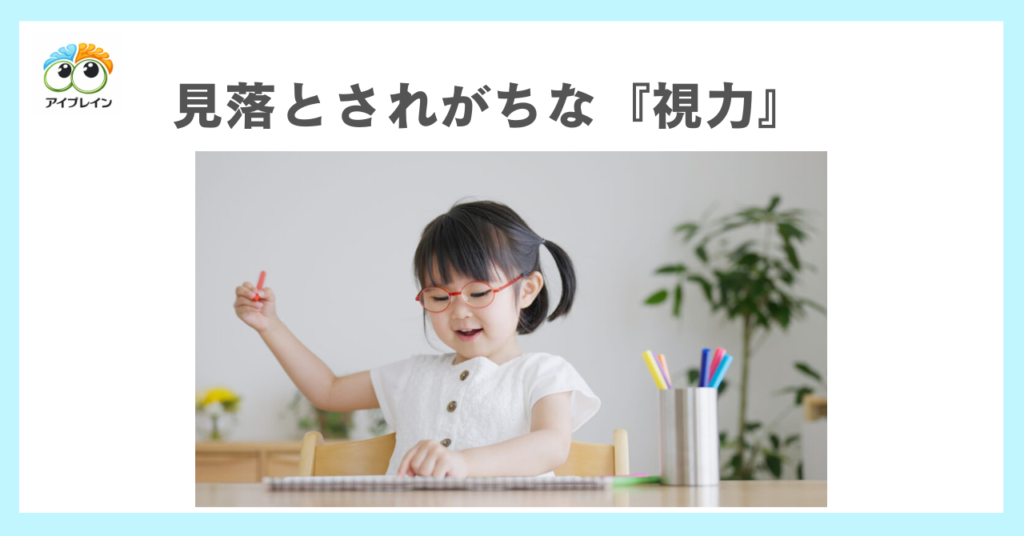 発達支援で見落とされがちな『視力』