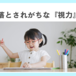 発達支援で見落とされがちな『視力』