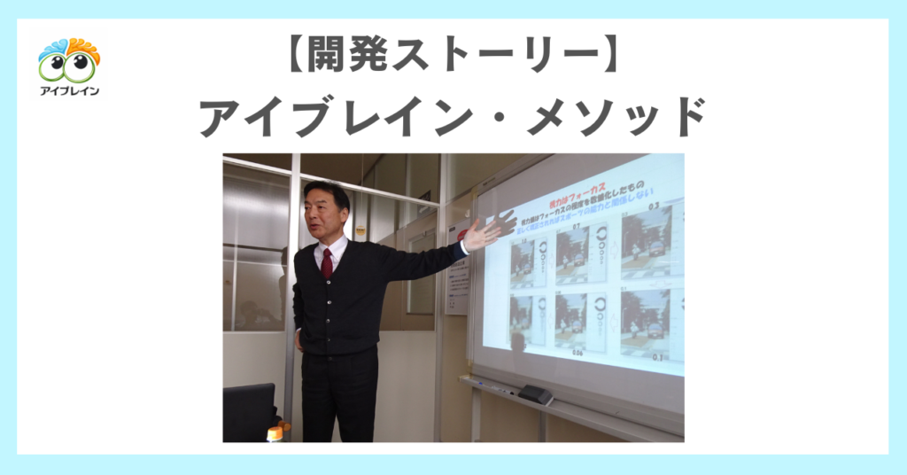 アイブレイン・メソッド開発ストーリー