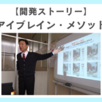 アイブレイン・メソッド開発ストーリー