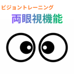 神経発達症のビジョントレーニング「両眼視機能」