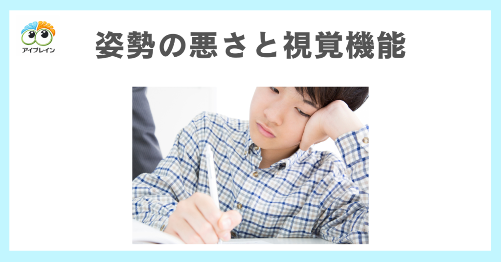 発達障害の姿勢の悪さとっ視覚機能の関連性