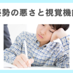 発達障害の姿勢の悪さとっ視覚機能の関連性