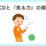発達性協調運動症（DCD）と『見る力』の関係とは？