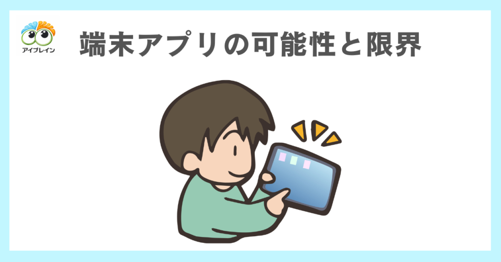 端末アプリによるビジョントレーニングの可能性と限界