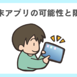 端末アプリによるビジョントレーニングの可能性と限界