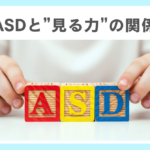 自閉スペクトラム症（ASD）と”見る力”の関係性とは？
