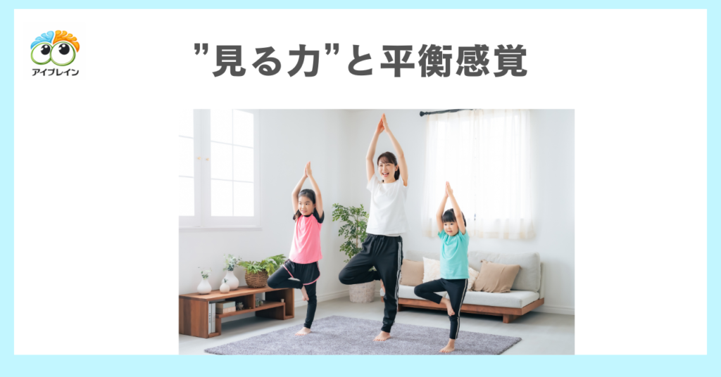 子供の発達発育に欠かせない”見る力”と平衡感覚の関連性