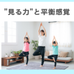子供の発達発育に欠かせない”見る力”と平衡感覚の関連性