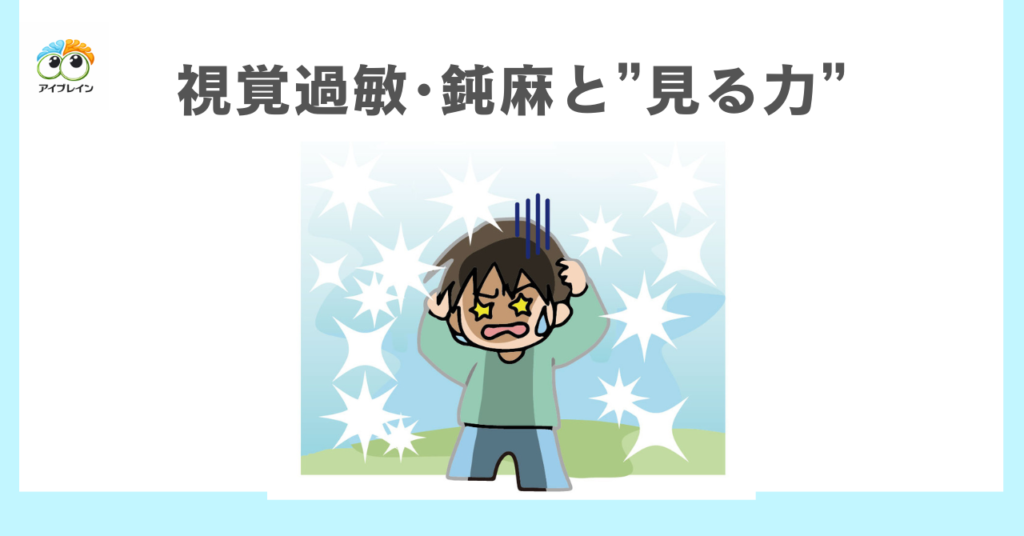 視覚過敏・視覚鈍麻とビジョントレーニングの正しい関係性