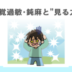 視覚過敏・視覚鈍麻とビジョントレーニングの正しい関係性