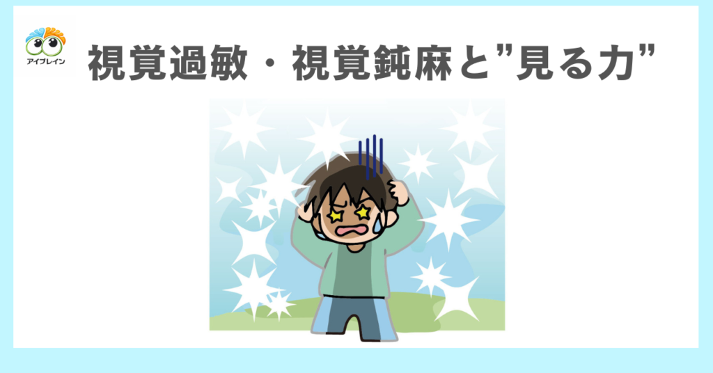 視覚過敏・視覚鈍麻とビジョントレーニングの正しい関係性