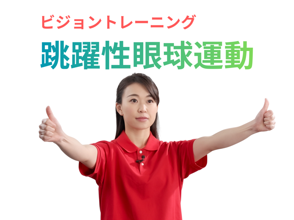 ビジョントレーニング「跳躍性眼球運動」
