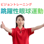 ビジョントレーニング「跳躍性眼球運動」