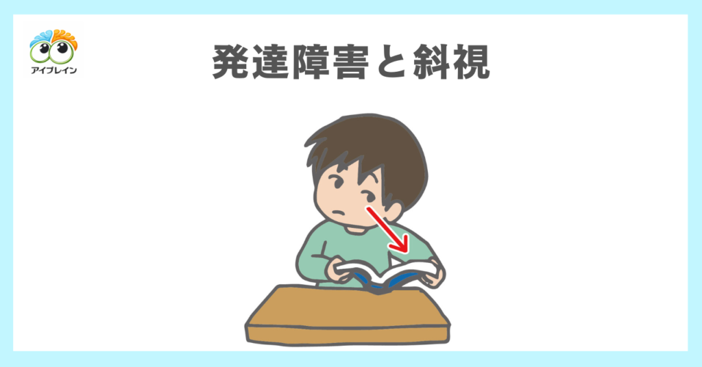 発達障害（神経発達症）の斜視はトレーニングで治せるのか？