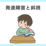 発達障害（神経発達症）の斜視はトレーニングで治せるのか？