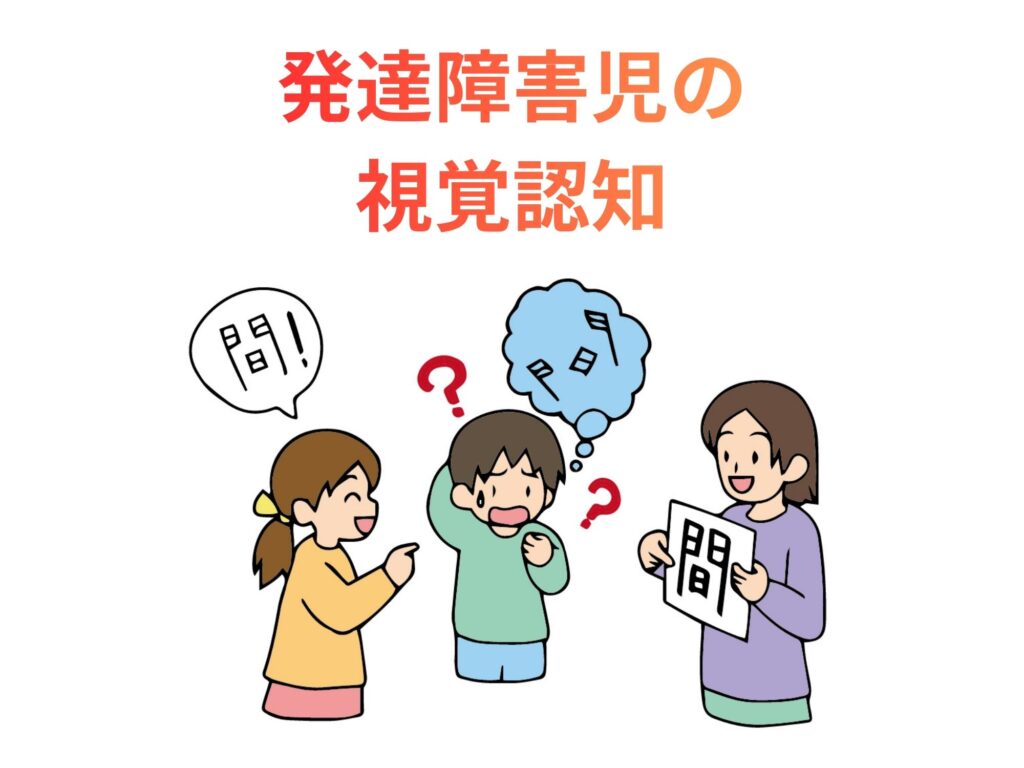 発達障害児の視覚認知とビジョントレーニング