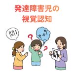 発達障害児の視覚認知とビジョントレーニング