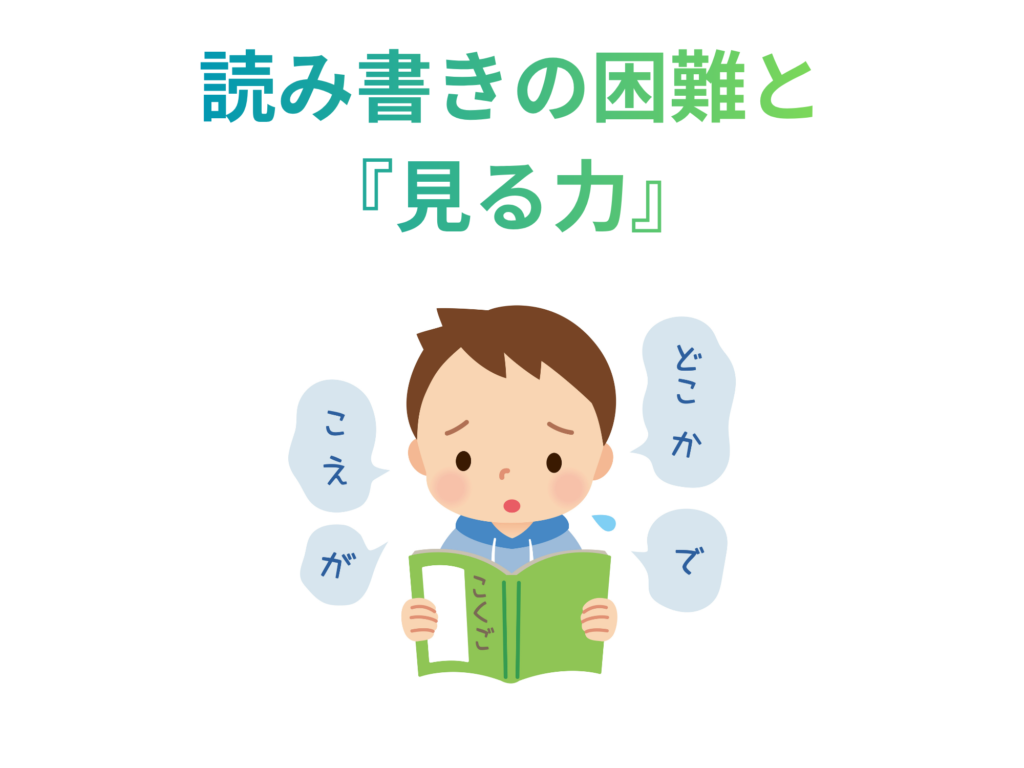 発達障害児の読み書きの困難と視覚機能