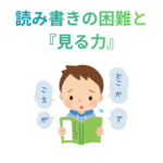 発達障害児の読み書きの困難と視覚機能