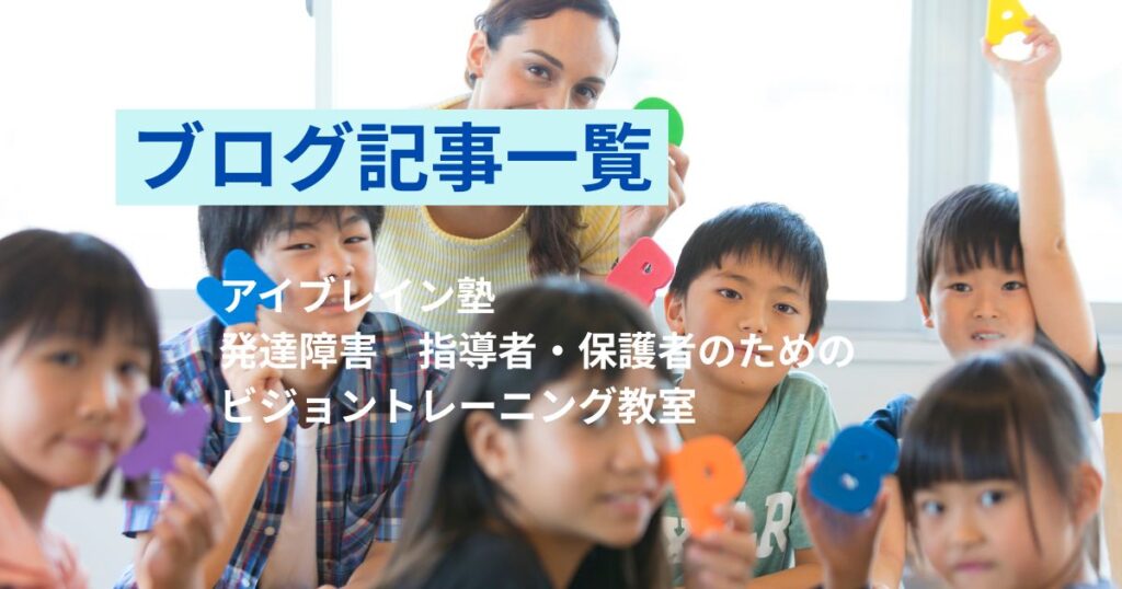 ブログ記事一覧‐アイブレイン塾『発達障害 指導者・保護者のためのビジョントレーニング教室