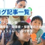 ブログ記事一覧‐アイブレイン塾『発達障害 指導者・保護者のためのビジョントレーニング教室