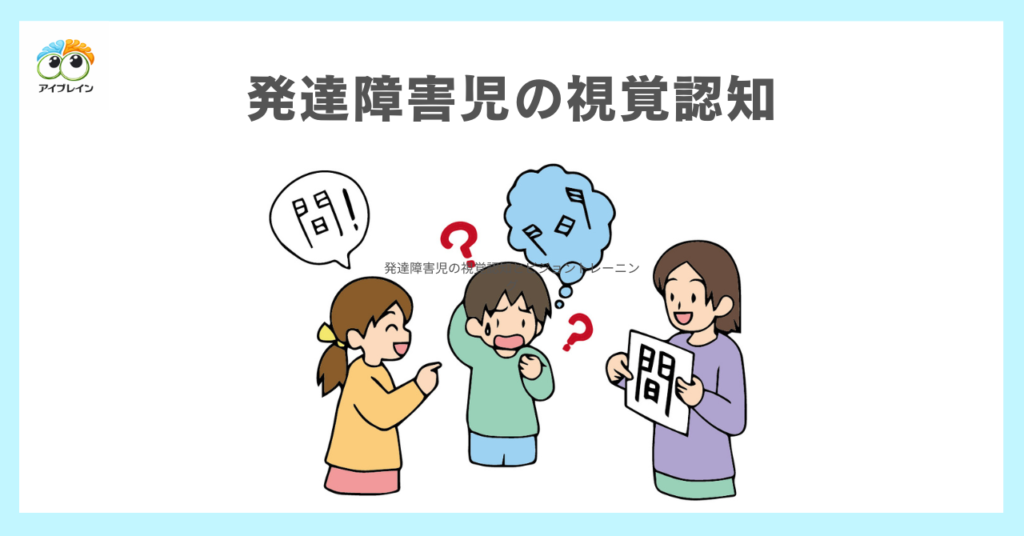 発達障害児の視覚認知とビジョントレーニング