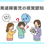 発達障害児の視覚認知とビジョントレーニング