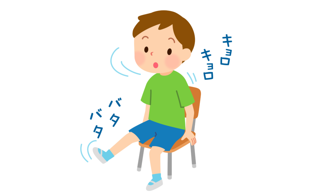 発達障害、姿勢をくずす、落ち着きがない